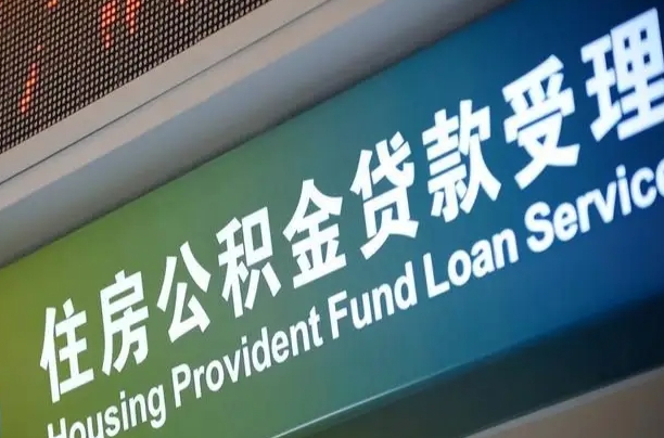 潍坊贷款公积金提取中介（潍坊帮忙提取公积金中介）
