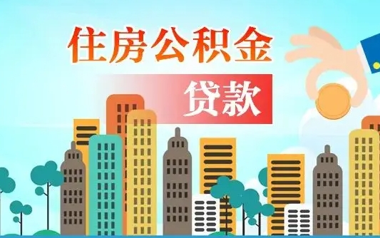潍坊公积金贷款条件要求及额度（潍坊买房公积金贷款条件要求及额度）